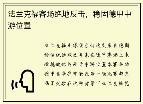 法兰克福客场绝地反击，稳固德甲中游位置