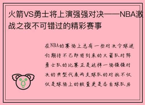 火箭VS勇士将上演强强对决——NBA激战之夜不可错过的精彩赛事