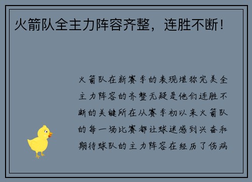 火箭队全主力阵容齐整，连胜不断！