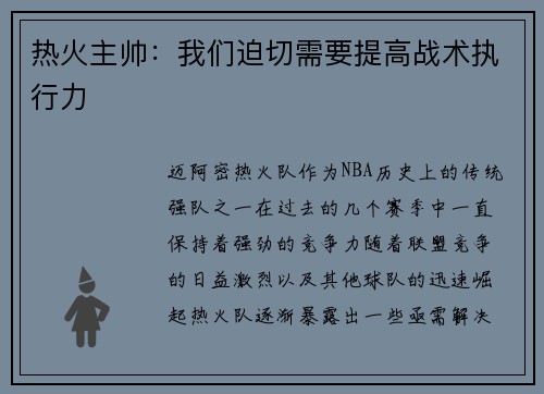 热火主帅：我们迫切需要提高战术执行力