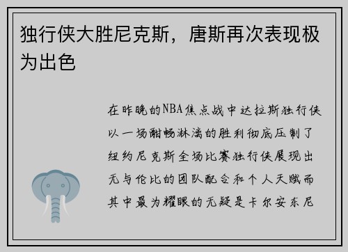 独行侠大胜尼克斯，唐斯再次表现极为出色
