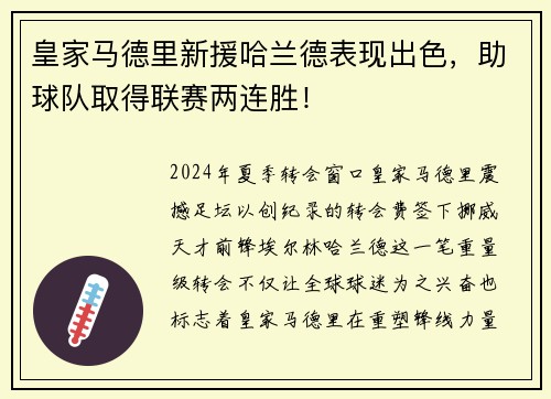 皇家马德里新援哈兰德表现出色，助球队取得联赛两连胜！