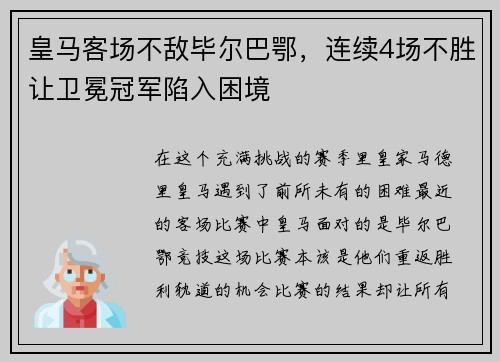 皇马客场不敌毕尔巴鄂，连续4场不胜让卫冕冠军陷入困境