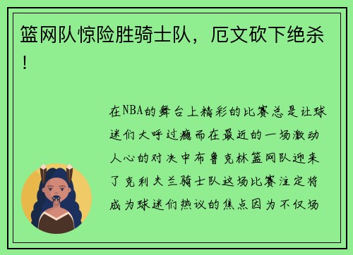 篮网队惊险胜骑士队，厄文砍下绝杀！