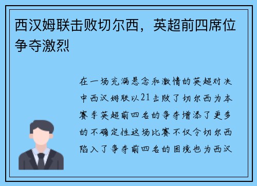 西汉姆联击败切尔西，英超前四席位争夺激烈