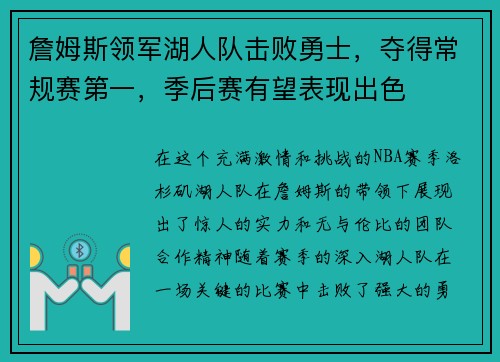 詹姆斯领军湖人队击败勇士，夺得常规赛第一，季后赛有望表现出色
