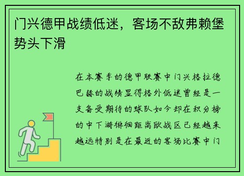 门兴德甲战绩低迷，客场不敌弗赖堡势头下滑