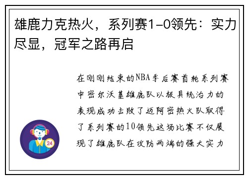 雄鹿力克热火，系列赛1-0领先：实力尽显，冠军之路再启