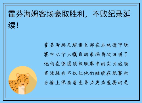 霍芬海姆客场豪取胜利，不败纪录延续！