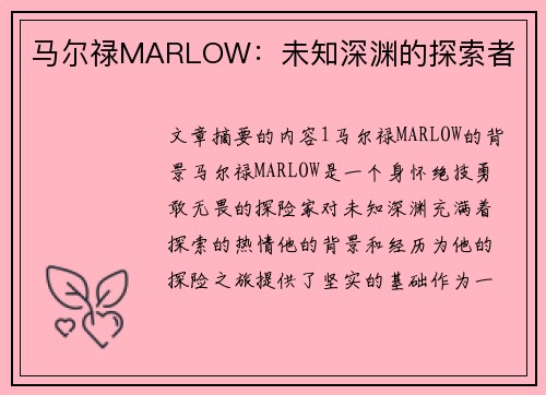 马尔禄MARLOW：未知深渊的探索者